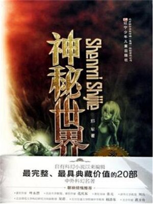 cover image of 神秘世界